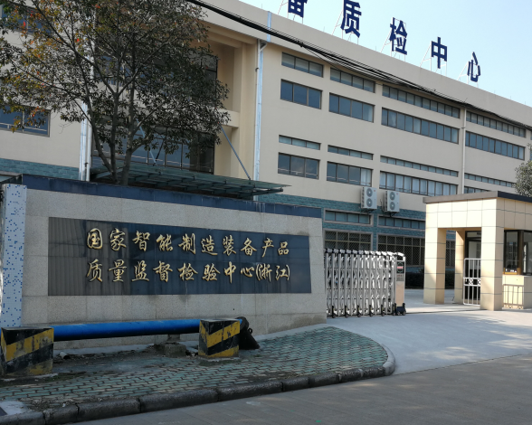 國家智能裝備裝備產品質量監(jiān)督檢驗中心